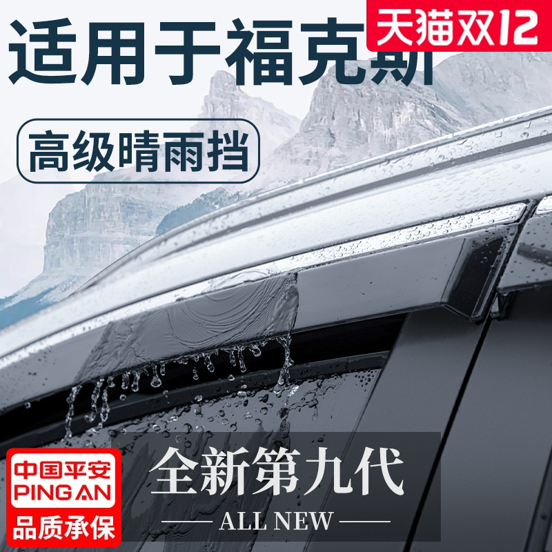 【官方正品】适配福克斯晴雨挡