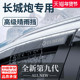 23款 长城炮金刚山海乘用版 商用越专用改装 皮卡晴雨挡雨板车窗雨眉