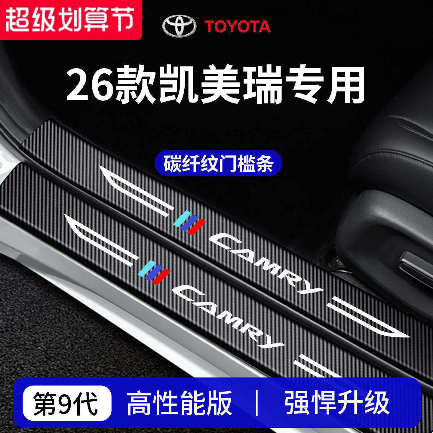 官方正品丨专用凯美瑞加厚门槛条