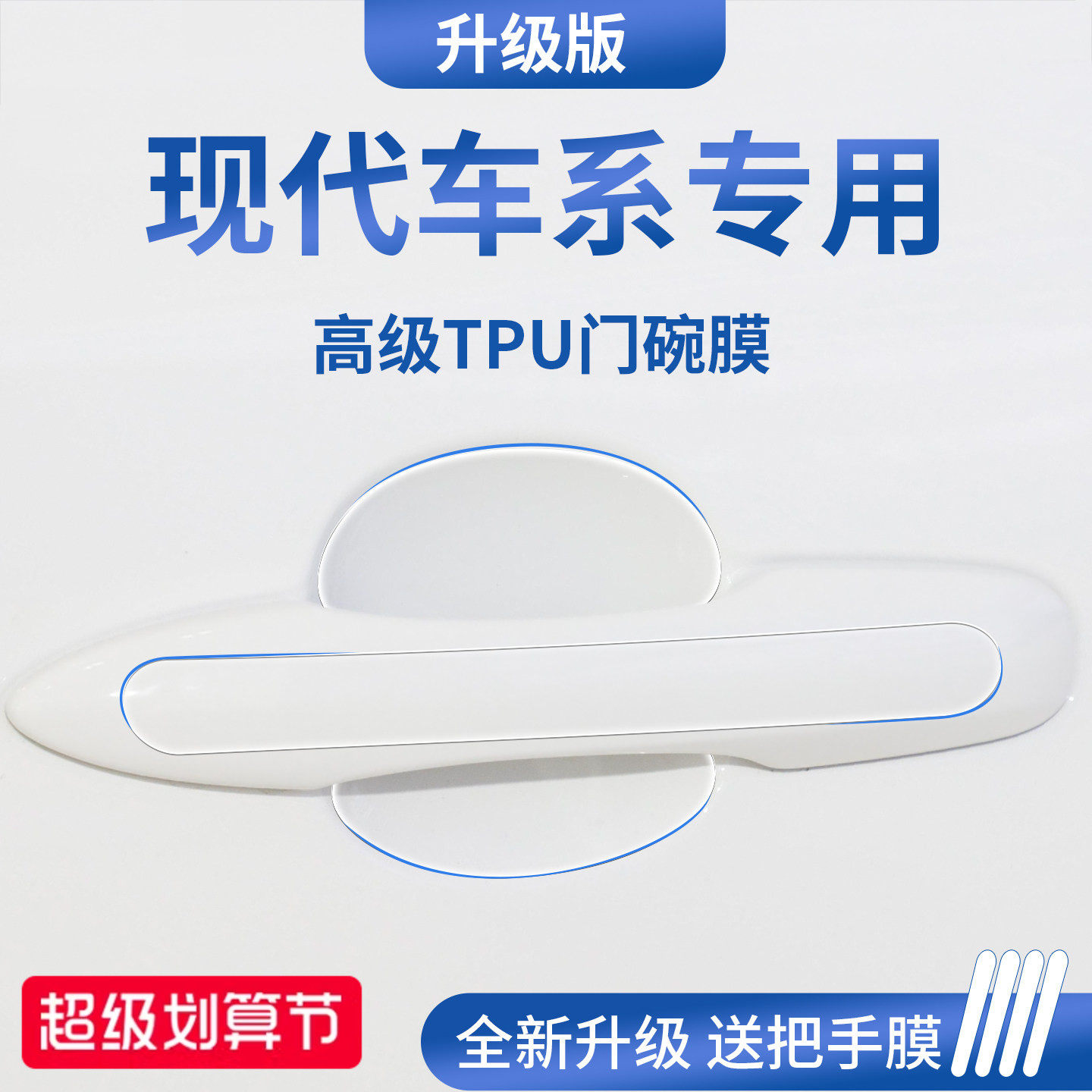 官方正品丨适用于北京现代门碗膜