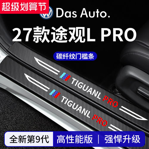官方正品丨适配途观LPRO门槛条