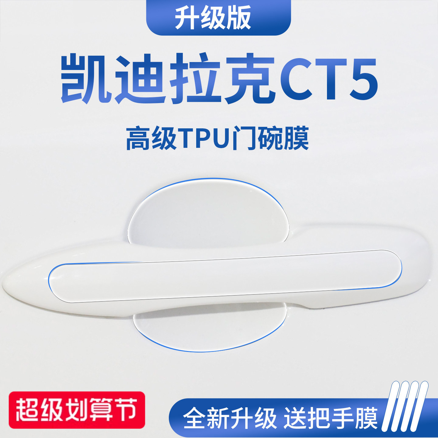 官方正品/适配凯迪拉克CT5门碗膜