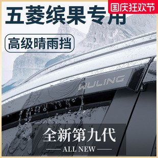 配件晴雨擋車窗雨眉防雨擋雨板PLUS 專用五菱繽果汽車用品賓果改裝