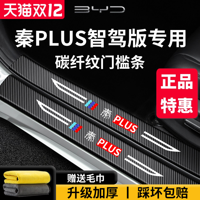官方正品丨适用于秦PLUS门槛条