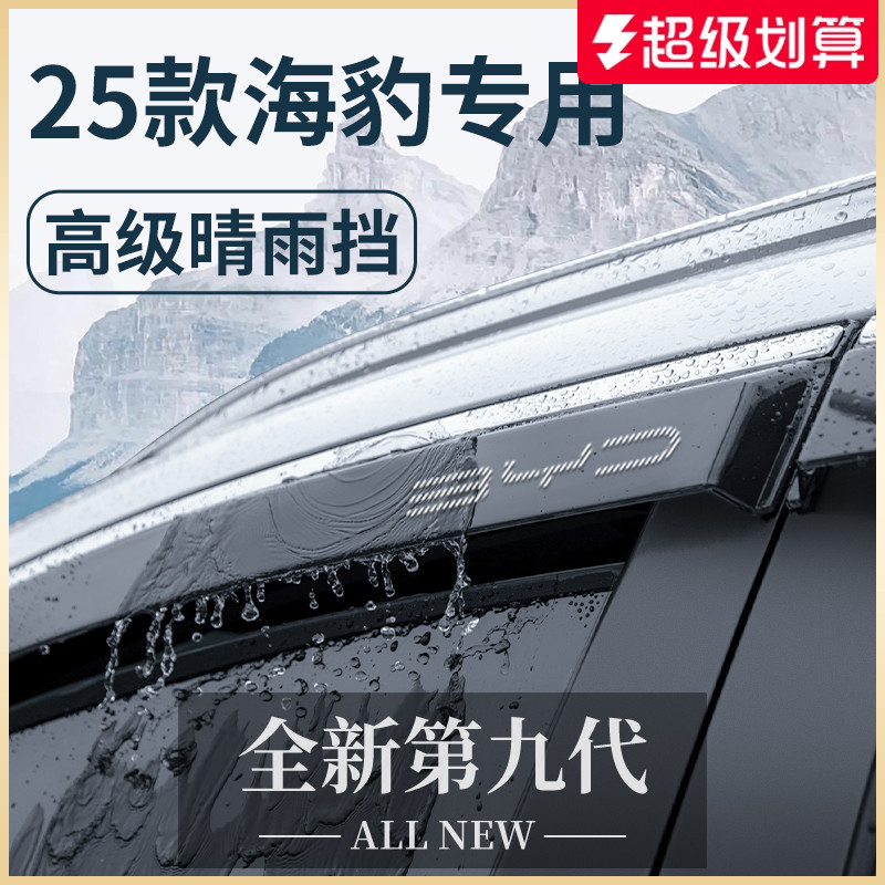 官方正品丨适用于海豹加厚晴雨挡