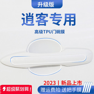 适用于日产逍客车内用品大全装 饰门碗保护膜门把手防护贴拉手防刮