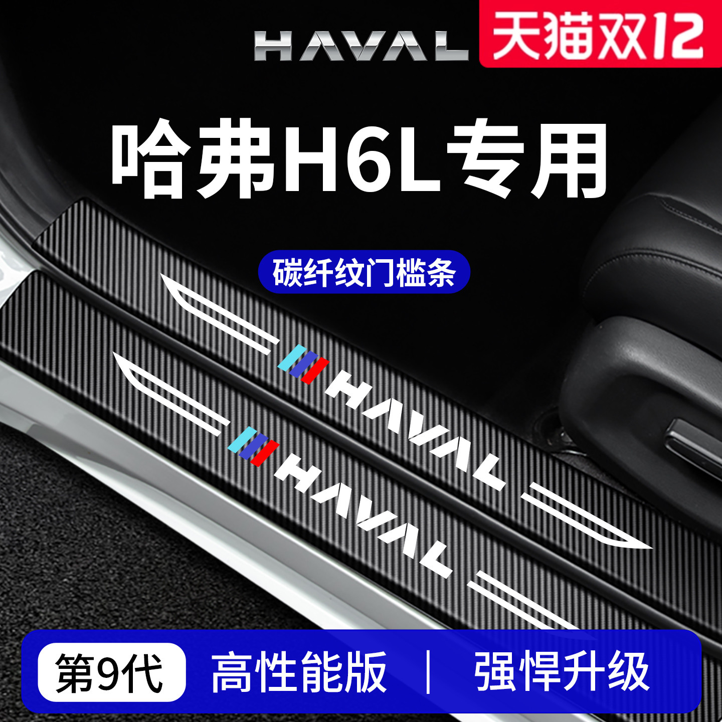 官方正品丨专用哈弗H6L门槛条