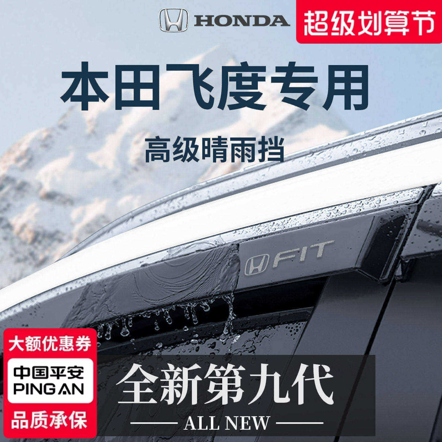 【官方正品】专用飞度加厚晴雨挡