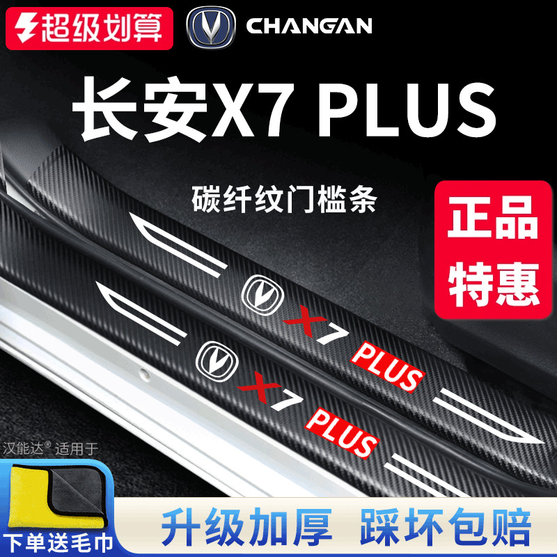 官方正品丨适配X7PLUS门槛条