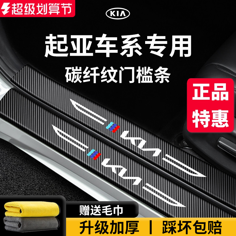 【官方正品】起亚车系加厚门槛条