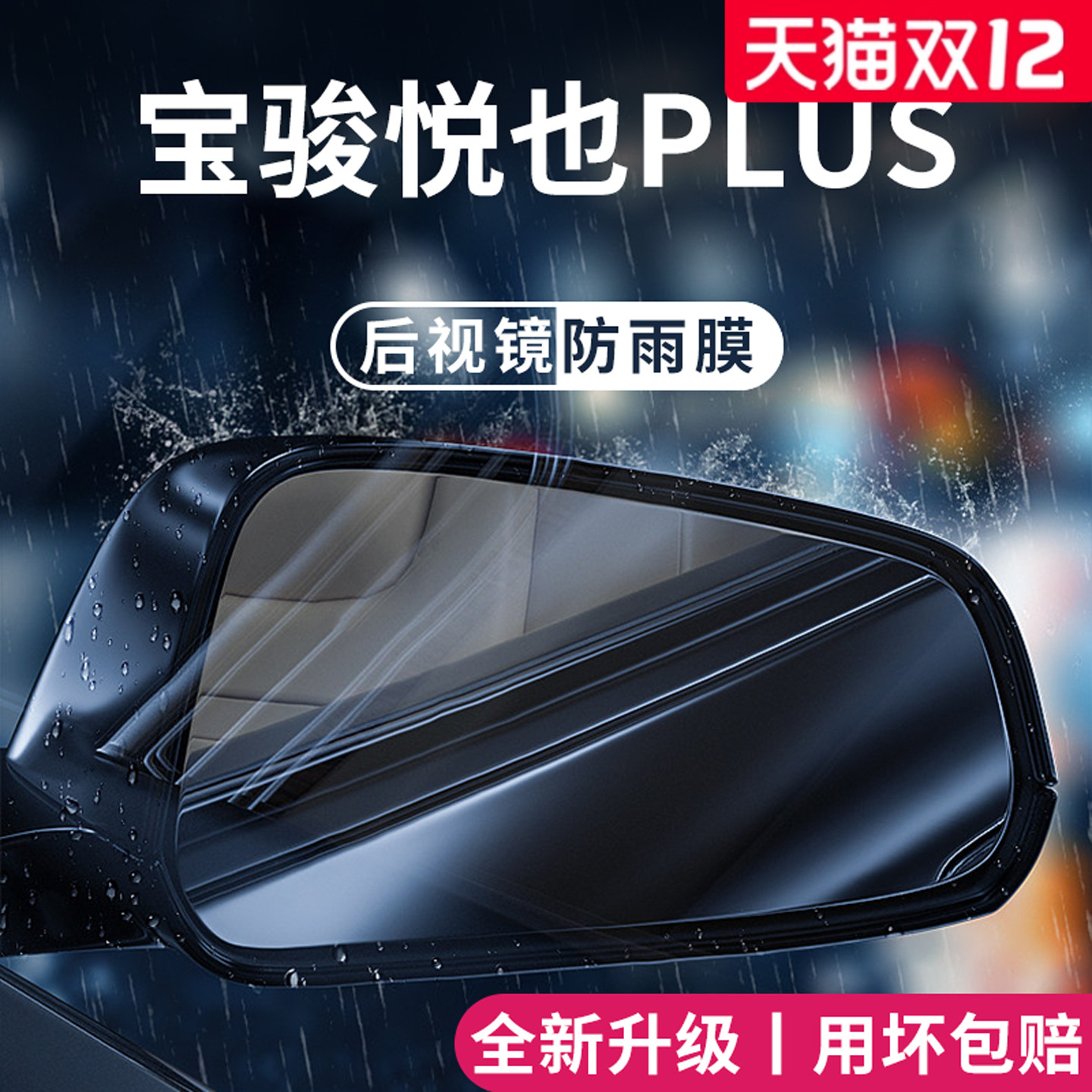 官方正品丨适用于宝骏悦也防雨膜