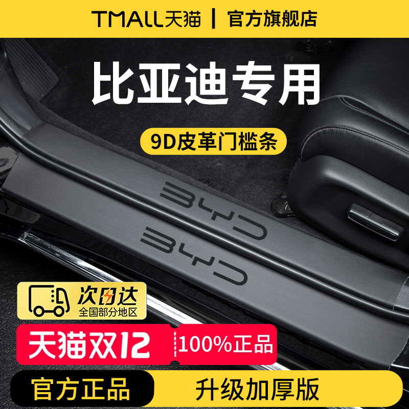 官方正品丨适用于比亚迪门槛条