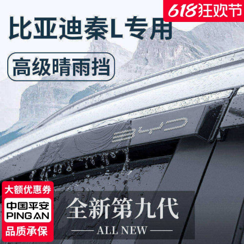 官方正品丨适用于秦L加厚晴雨挡