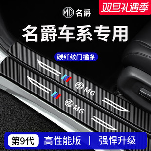 MG7车内装 26新款 MG6 MG5 饰用品ZS门槛条ES5保护HS防踩贴 名爵MG4