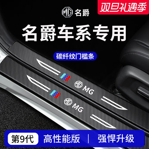 【官方正品】专用名爵加厚门槛条