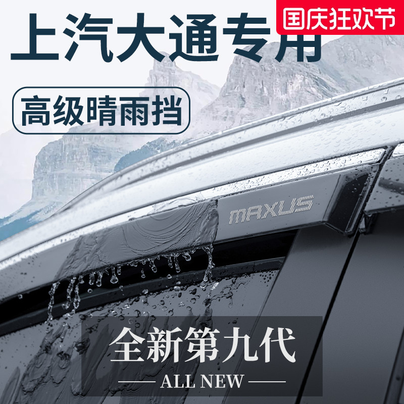 【官方正品】上汽大通加厚晴雨挡