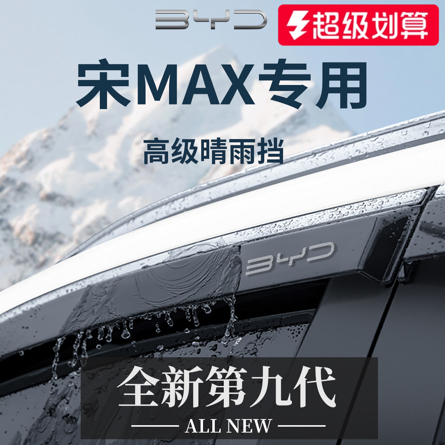 官方正品丨适用于宋MAX晴雨挡