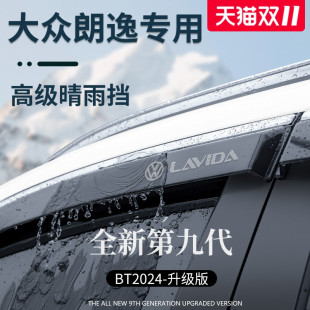 适用于大众朗逸PLUS汽车用品改装 配件新锐晴雨挡雨板车窗雨眉遮雨