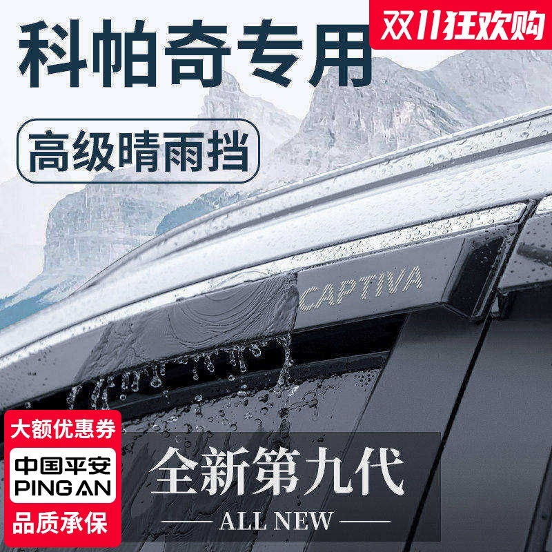 雪佛兰科帕奇专用汽车内用品全车改装饰配件晴雨挡挡雨板车窗雨眉