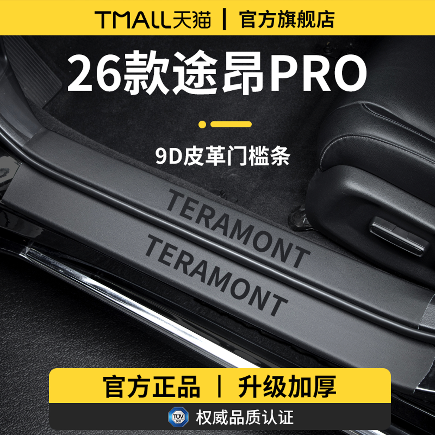 官方正品丨适用于途昂PRO门槛条
