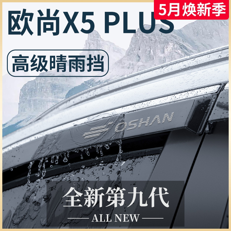 适用于23款长安欧尚X5PLUS欧尚改装配件大全晴雨挡雨板车窗雨眉 汽车用品/电子/清洗/改装 雨眉/晴雨挡 原图主图