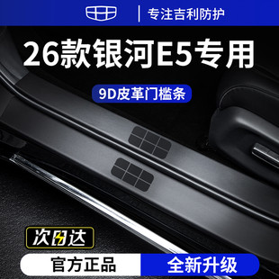 适用于26款 饰用品迎宾脚踏板门槛条保护防踩贴 24吉利银河E5车内装