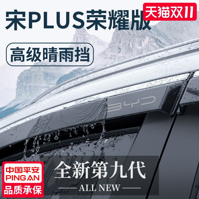 官方正品丨适用于宋PLUS晴雨挡