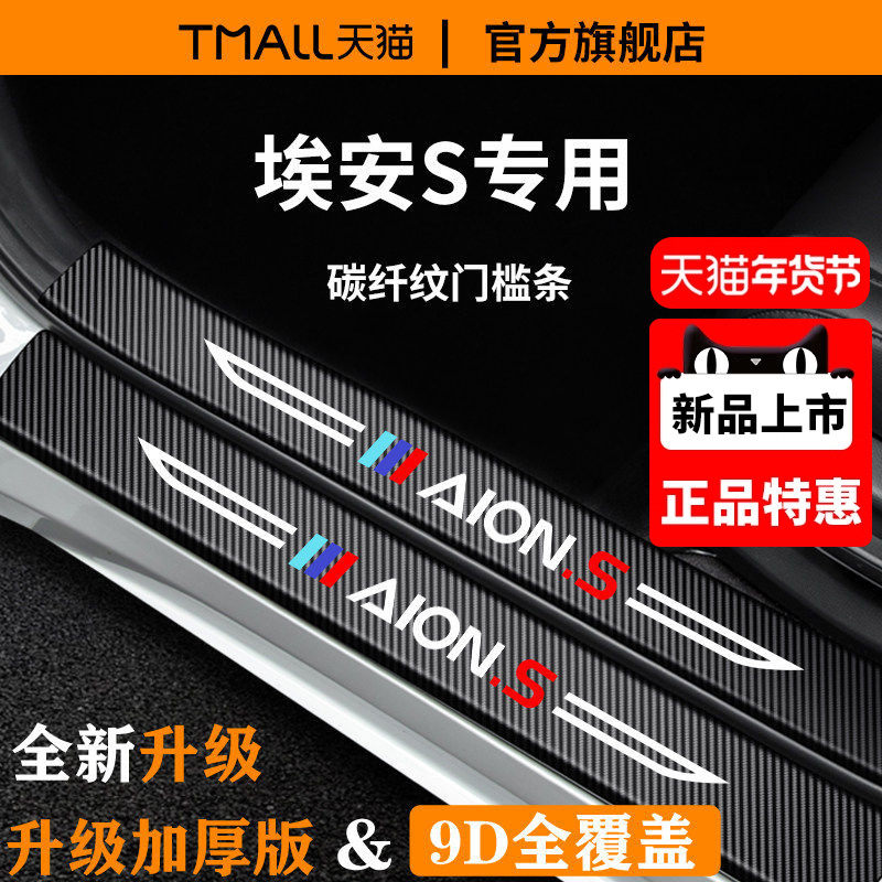 广汽埃安S魅580炫汽车内用品SMAX装饰配件SPLUS脚踏板门槛条保护