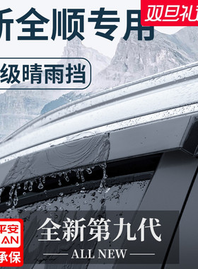 适用于2023款福特新全顺改装配件新世代23晴雨挡挡雨板车窗雨眉