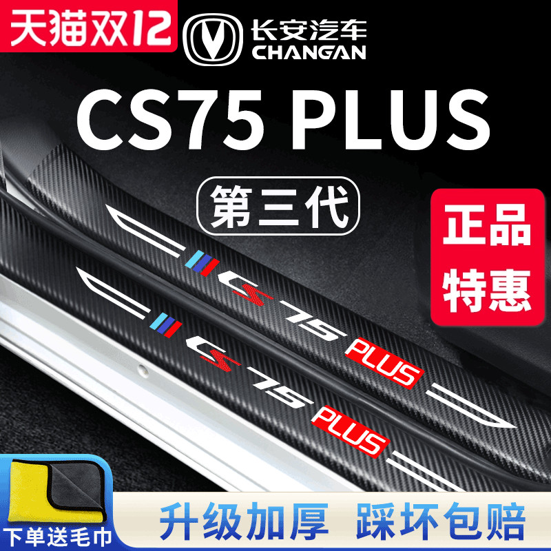 官方正品丨适配CS75PLUS门槛条