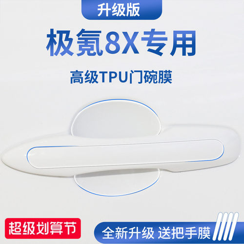 官方正品丨适配极氪8X加厚门碗膜