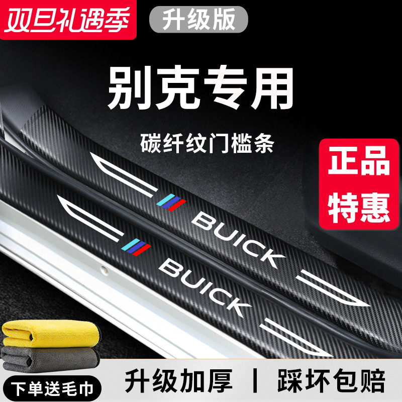 【官方正品】别克车系加厚门槛条