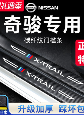 专用日产奇骏汽车内用品荣耀改装饰配件全车epower门槛条保护防踩