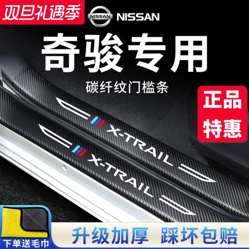 官方正品丨专用奇骏加厚门槛条