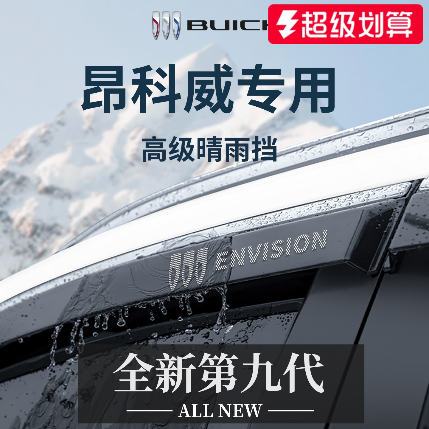 官方正品丨别克昂科威加厚晴雨挡
