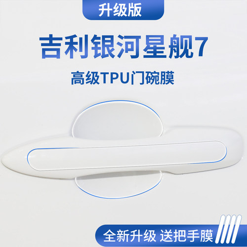 官方正品丨专用银河星舰7门碗膜