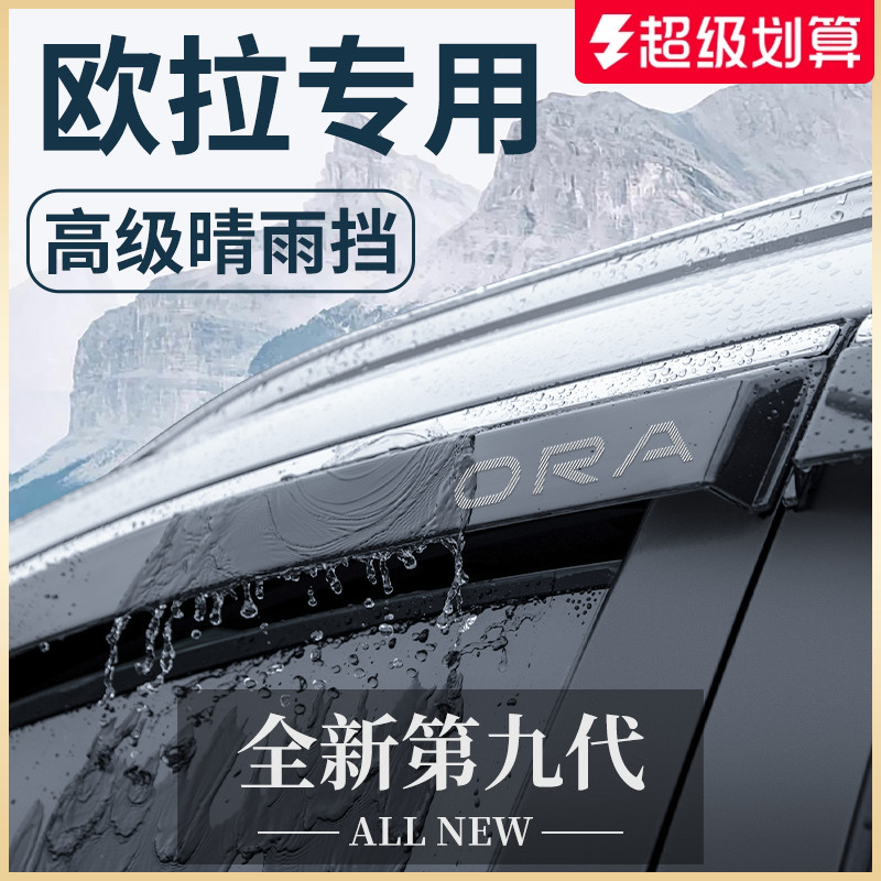 【官方正品】歐拉專用車窗晴雨擋