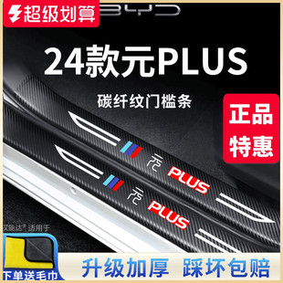 饰配件脚踏板门槛条保护贴 车内用品改装 适用于比亚迪元 PLUS荣耀版