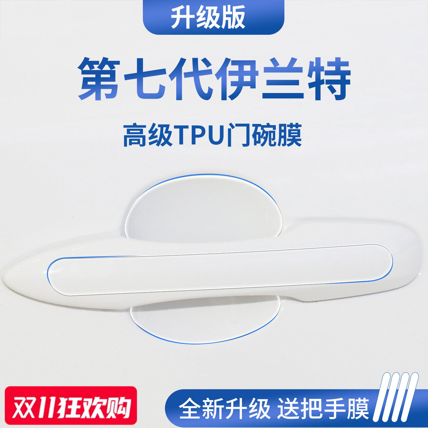 适用于北京现代伊兰特第七代汽车门把手防刮贴防护保护门碗膜拉手