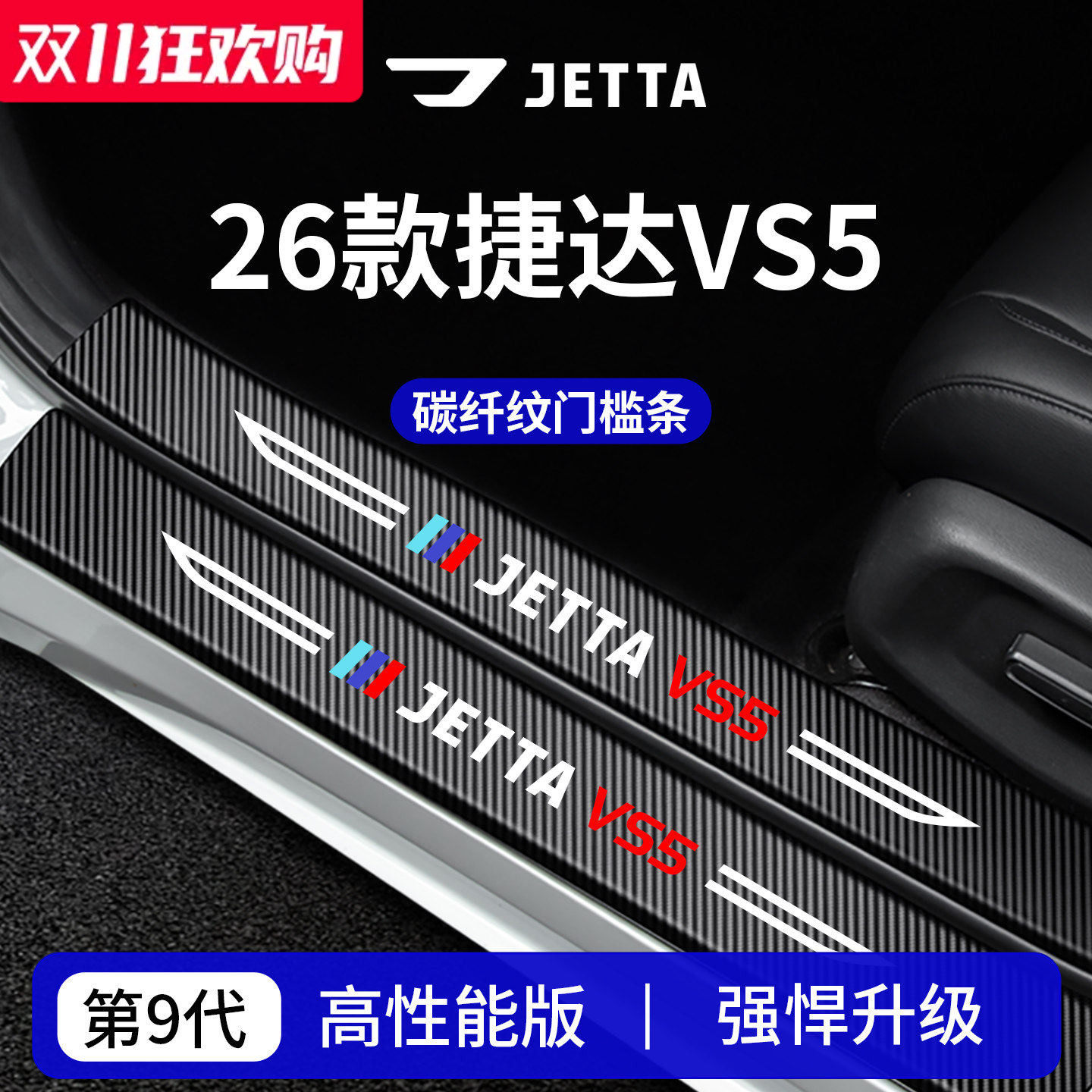 【官方正品】专用捷达VS5门槛条