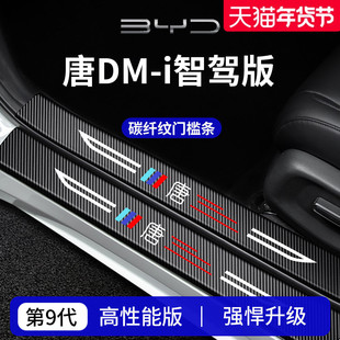 适用于比亚迪唐DMi车内装饰用品EV迎宾脚踏板门槛条保护防踩贴