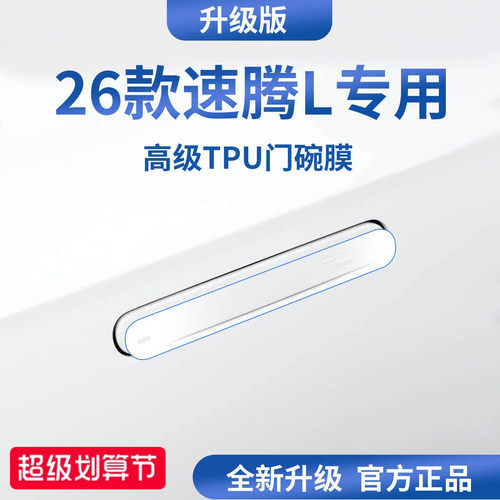 【官方正品】适用于速腾L门碗膜