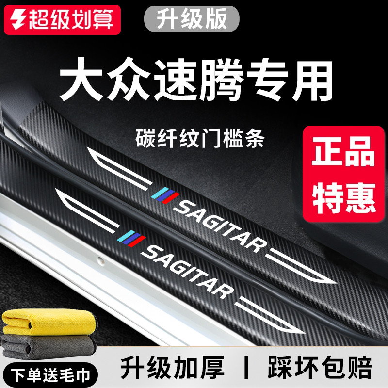 官方正品丨适用于速腾加厚门槛条