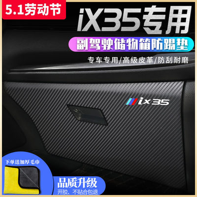 北京现代IX35专用储物箱防踢垫