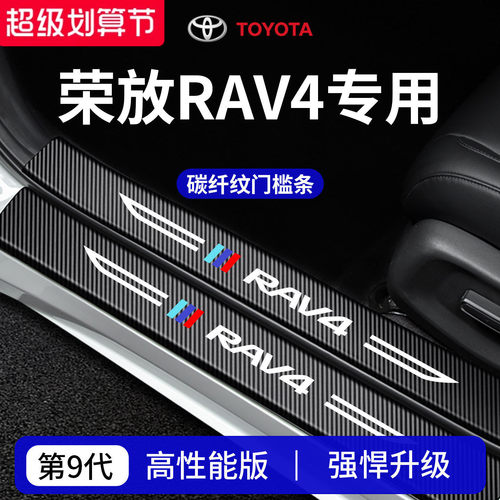 官方正品丨适用于荣放RAV4门槛条