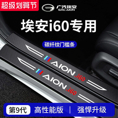 官方正品丨专用埃安i60门槛条