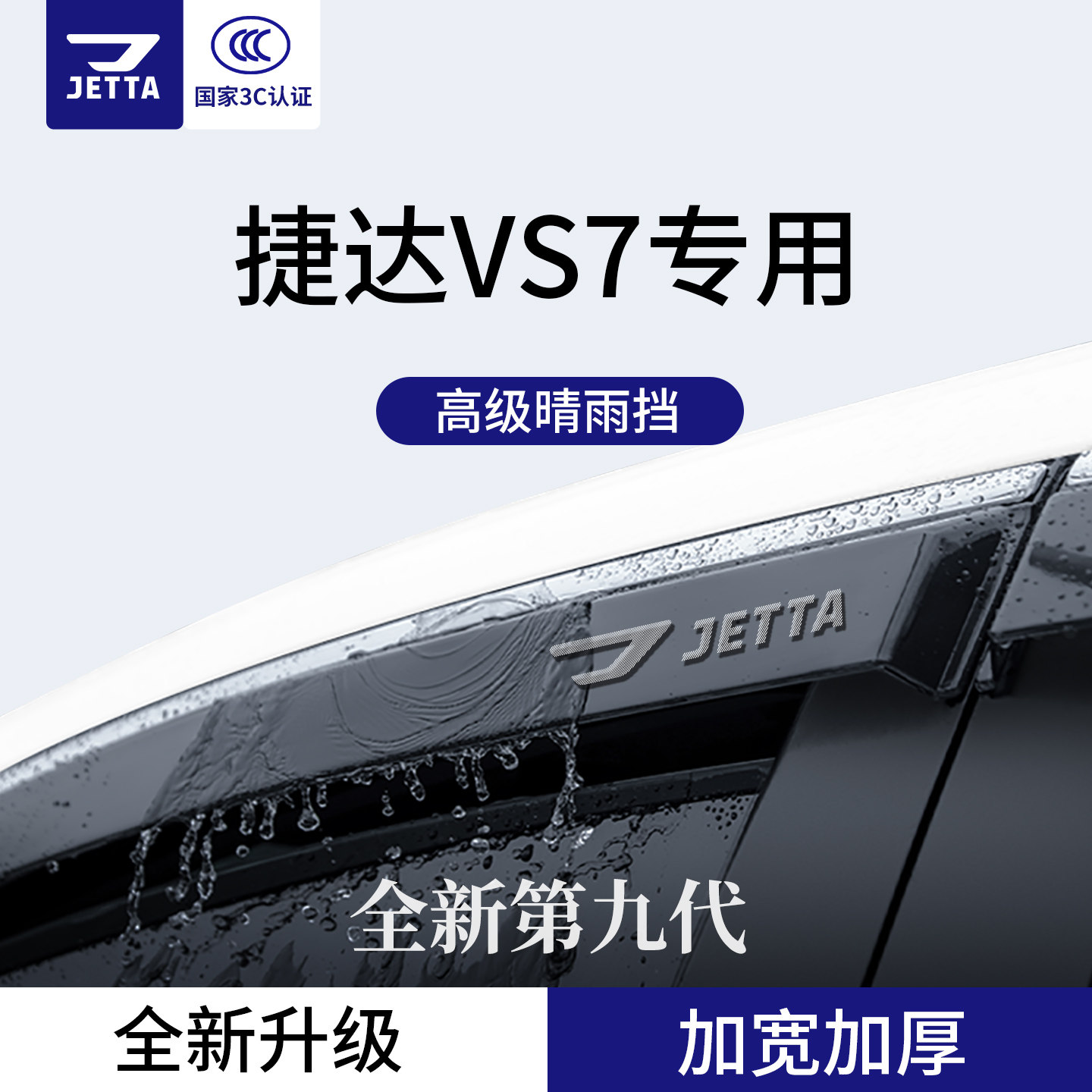 官方正品丨适用于捷达VS7晴雨挡