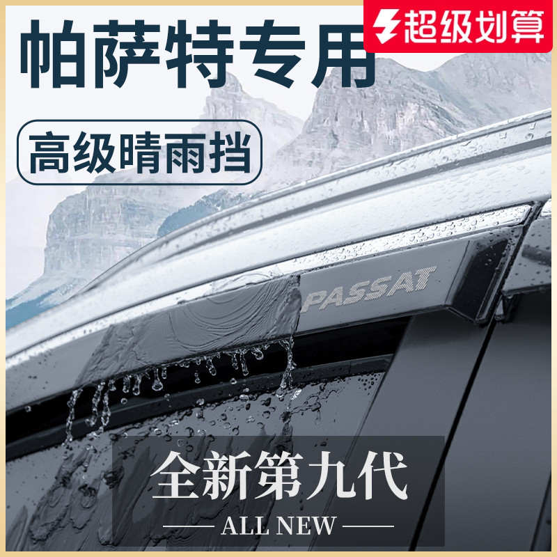 官方正品丨适用于帕萨特晴雨挡