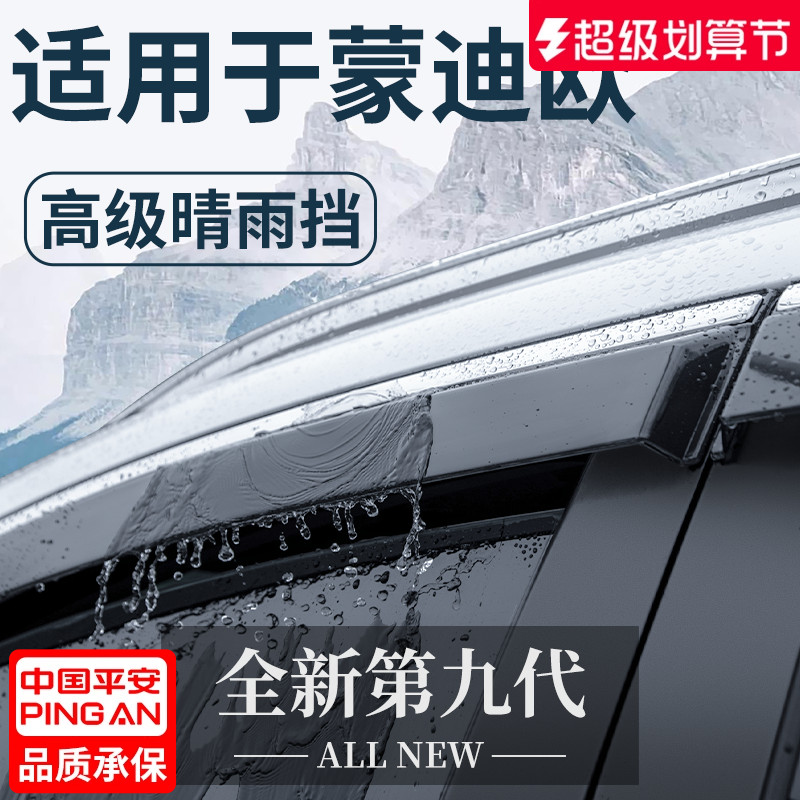 官方正品丨适配蒙迪欧加厚晴雨挡