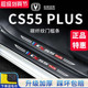 适用于长安CS55PLUS第二代汽车内用品大全改装 饰配件门槛条保护贴